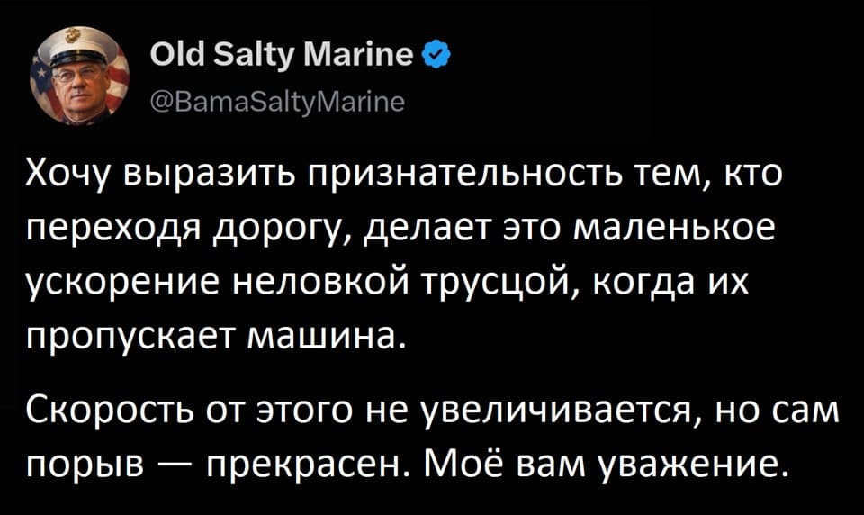 Хочу выразить признательность тем, кто переходя дорогу, делает это маленькое ускорение неловкой трусцой, когда их пропускает машина.
Скорость от этого не увеличивается, но сам порыв — прекрасен. Моё вам уважение.