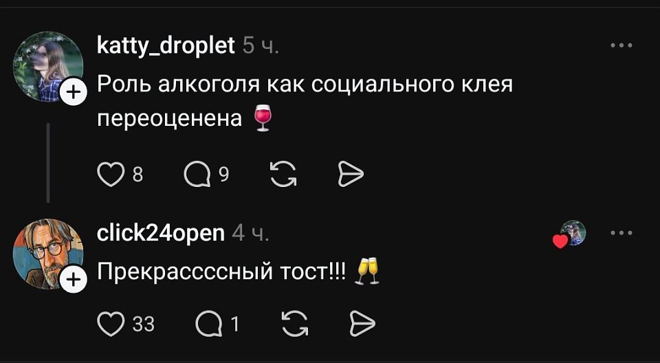 Katty_droplet 5 ч.
Роль алкоголя как социального клея переоценена 🍷
❤️ 8 💬 9 🔁 ▶️

Click24open 4 ч.
Прекрасный тост! 🥂
❤️ 33 💬 1 🔁 ▶️ | Алкоголь