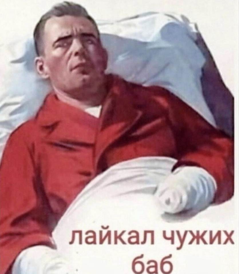 Лайкал чужих баб.

На картинке: мужчина лежит в постели на белой подушке, в красной рубашке и белых перчатках, с усталым выражением лица, в стиле советского плаката.