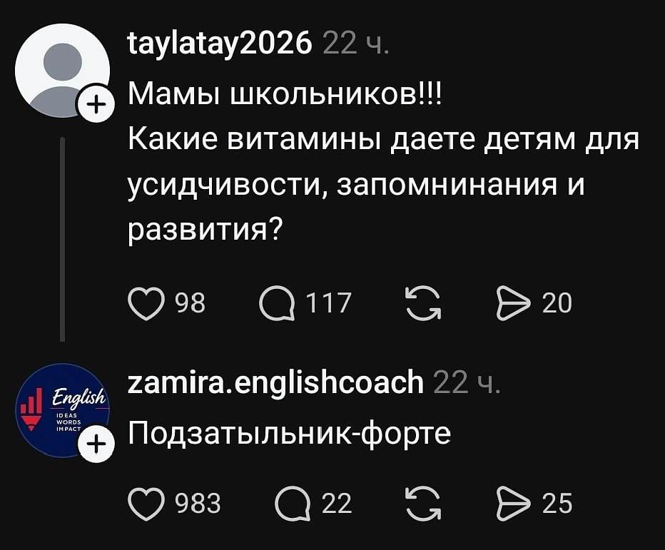 Taylatay2026 22 ч.
Мамы школьников!
Какие витамины даёте детям для усидчивости, запоминания и развития?
❤️ 98 💬 117 🔁 ▶️ 20

Zamira. Englishcoach 22 ч.
Подзатыльник-форте
❤️ 983 💬 22 🔁 ▶️ 25 | Дети