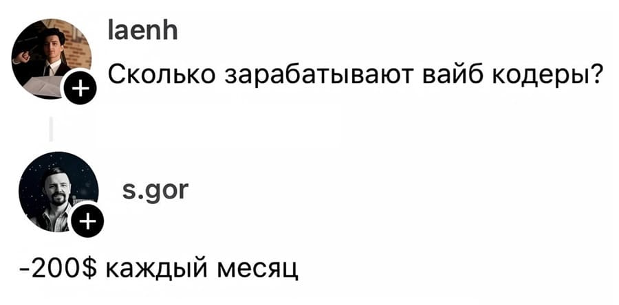 – Сколько зарабатывают вайб-кодеры?
– Минус 200$ каждый месяц.