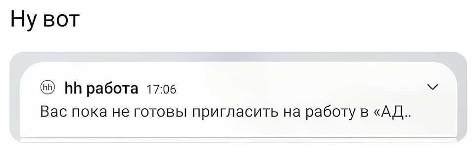 HH работа
Сообщение: Вас пока не готовы пригласить на работу в «Ад».