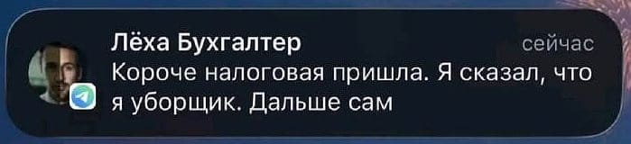 Лёха Бухгалтер
Сейчас
Короче, налоговая пришла. Я сказал, что я уборщик. Дальше сам. | Профессиональный юмор