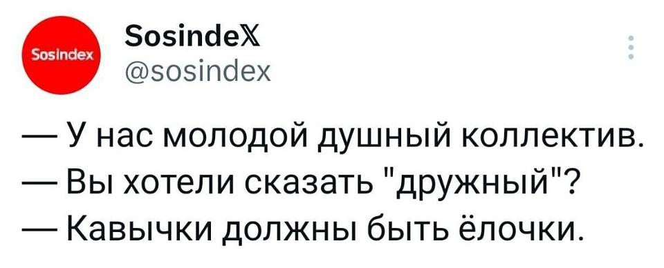 — У нас молодой душный коллектив.
— Вы хотели сказать «дружный»?
— Кавычки должны быть ёлочки.