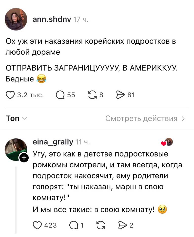 Ann. Shdnv 17 ч.
Ох уж эти наказания корейских подростков в любой дораме.
Отправить за границу, в Америку!
Бедные 😂
❤️ 3.2 тыс. 💬 55 🔁 8 ➤ 81

Eina_grally 11 ч. ❤️
Угу, это как в детстве подростковые ромкомы смотрели, и там всегда, когда подросток накосячит, родители ему говорят: «Ты наказан, марш в свою комнату!»
И мы все такие: в свою комнату! 🥺
❤️ 423 💬 1 🔁 ➤ 2