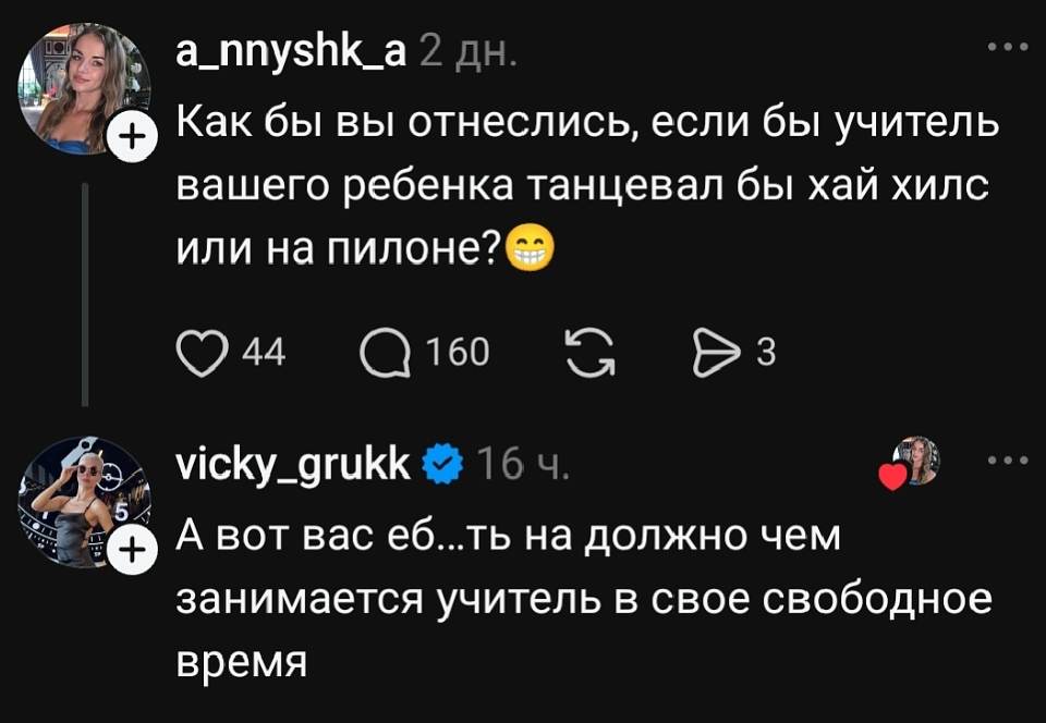 A_nnyshk_a 2 дн.
Как бы вы отнеслись, если бы учитель вашего ребёнка танцевал хай-хилс или на пилоне? 😁
❤️ 44 💬 160 🔁 ▶️ 3

Vicky_grukk ✅ 16 ч.
А вот вас не должно волновать, чем занимается учитель в своё свободное время.