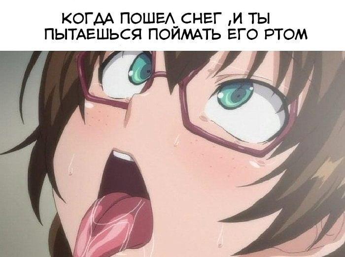 КОГДА ПОШЁЛ СНЕГ, И ТЫ ПЫТАЕШЬСЯ ПОЙМАТЬ ЕГО РТОМ.

На картинке: аниме-девушка в очках с высунутым языком и широко открытым ртом, покрасневшее лицо, капли пота, крупный план. На фоне — светлый фон.