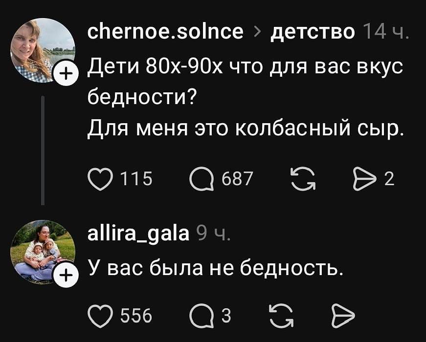 – Дети 80-х и 90-х, что для вас вкус бедности? Для меня это колбасный сыр.
– У вас была не бедность. | Интернет