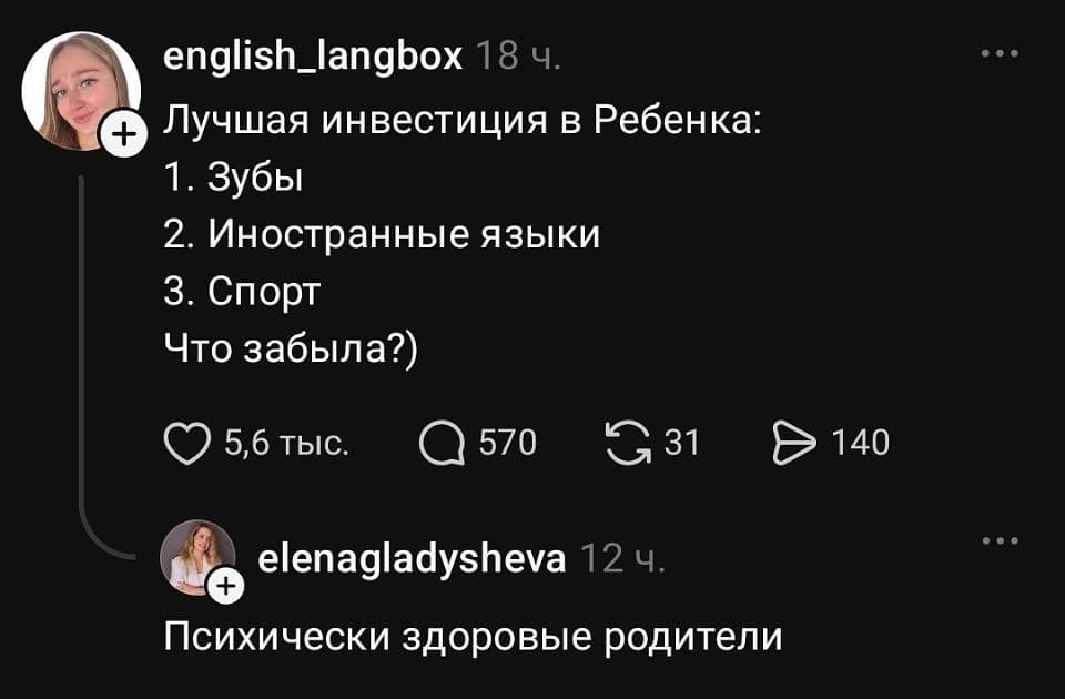 – Лучшая инвестиция в ребенка: <br /> 1. Зубы <br /> 2. Иностранные языки <br /> 3. Спорт <br /> Что забыла? <br /> – Психически здоровые родители.