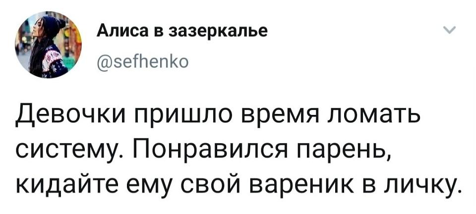 Девочки, пришло время ломать систему. Понравился парень — кидайте ему свой вареник в личку.