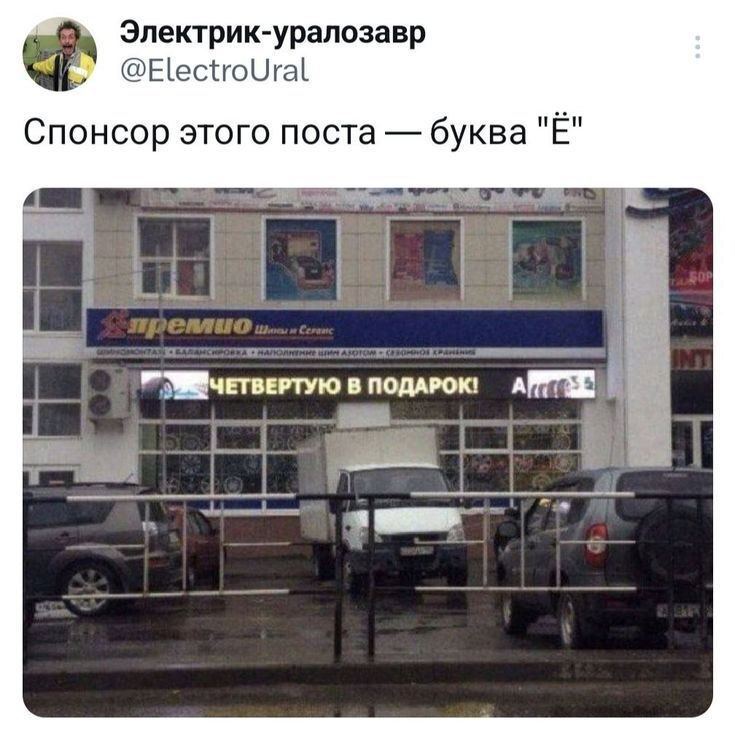 Спонсор этого поста — буква «Ё» <br /> *ЧЕТВЕРТУЮ В ПОДАРОК!*