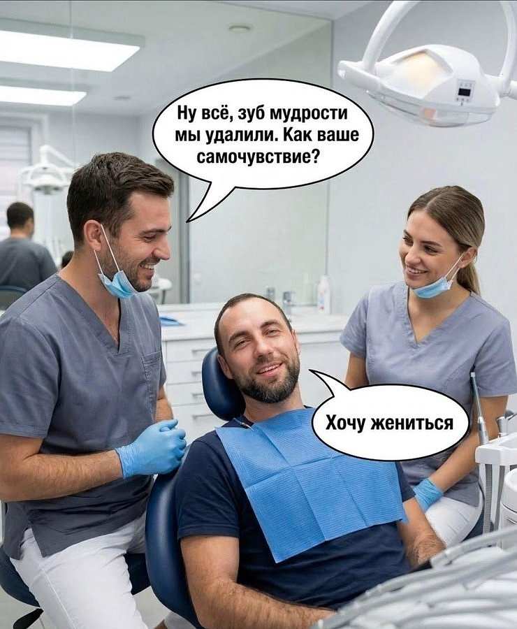 – Ну всё, зуб мудрости мы удалили. Как ваше самочувствие?
– Хочу жениться.

На картинке: стоматологический кабинет, врач-мужчина и ассистентка в масках, довольный пациент в кресле; юмористическая сцена.