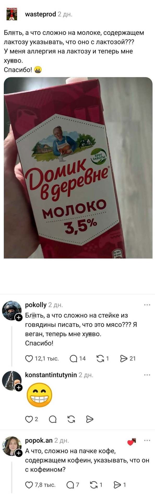 – Бл▮ть, а что сложно на молоке, содержащем лактозу, указывать, что оно с лактозой??? 
 – У меня аллергия на лактозу, и теперь мне ху▮во. 
 – Спасибо! 😩 
 – Бл▮ть, а что сложно на стейке из говядины писать, что это мясо??? Я веган, теперь мне ху▮во. 
 – Спасибо! 
 – А что, сложно на пачке кофе, содержащем кофеин, указывать, что он с кофеином?