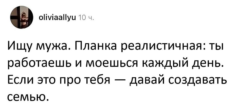 Ищу мужа. Планка реалистичная: ты работаешь и моешься каждый день. Если это про тебя — давай создавать семью. | Девушки | Женщины