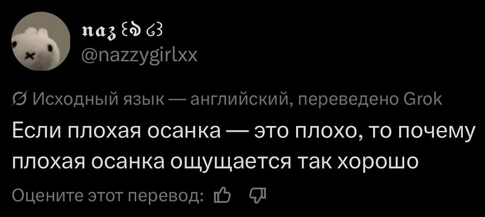 Если плохая осанка — это плохо, то почему плохая осанка ощущается так хорошо?