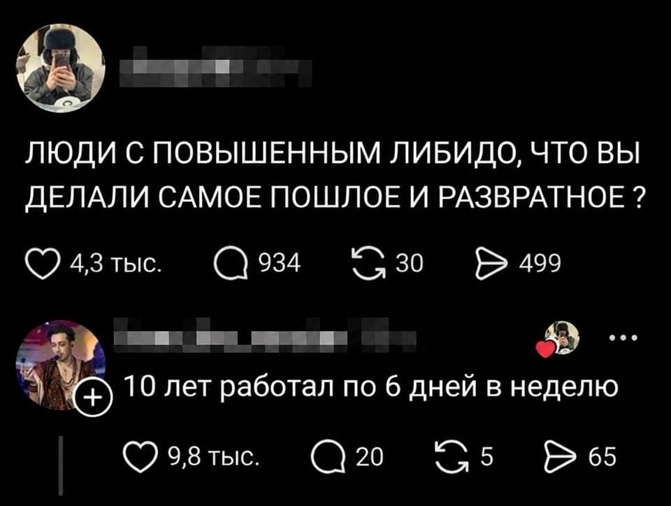 – Люди с повышенным либидо, что вы делали самое пошлое и развратное?
– 10 лет работал по 6 дней в неделю. | Интернет