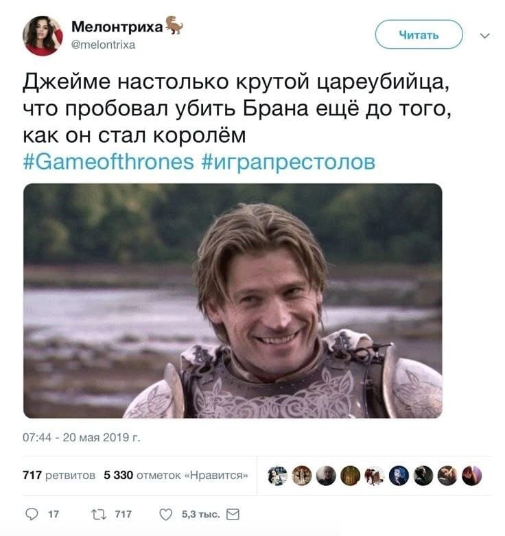 Мелонтриха 🦖
@melontrixa
Джейме настолько крутой цареубийца, что пробовал убить Брана ещё до того, как он стал королём
#Gameofthrones #играпрестолов
07:44 · 20 мая 2019 г.
717 ретвитов, 5 330 отметок «Нравится»
💬 17 🔁 717 ❤️ 5,3 тыс.

На картинке: улыбающийся светловолосый мужчина в доспехах с цветочным узором, кадр из «Игры престолов»; на фоне — размытая река и лес, скриншот поста в Twitter.