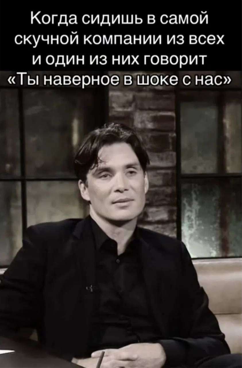 Когда сидишь в самой скучной компании из всех и один из них говорит: «Ты, наверное, в шоке с нас».

На картинке: мужчина в чёрном пиджаке и рубашке сидит на фоне кирпичной стены, выражение лица сдержанное, мемный кадр.
