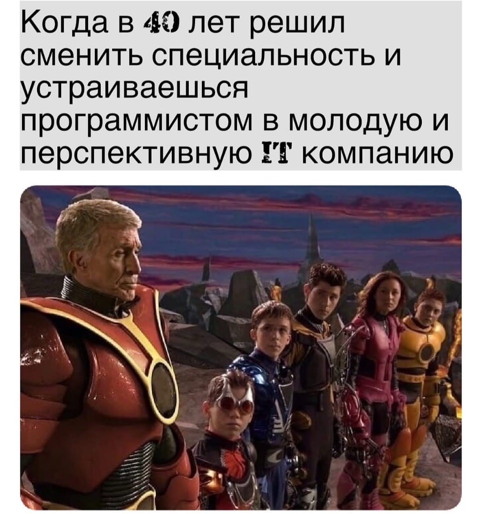 Когда в 40 лет решил сменить специальность и устраиваешься программистом в молодую и перспективную IT компанию

Мем о смене профессии в 40 лет. На фоне фантастического пейзажа старший герой в красной броне стоит среди моложавых одноклассников в ярких доспехах. В верхней части надпись: «Когда в 40 лет решил сменить специальность и устраиваешься программистом в молодую IT компанию». Контраст возрастов и ролей создает комический эффект.