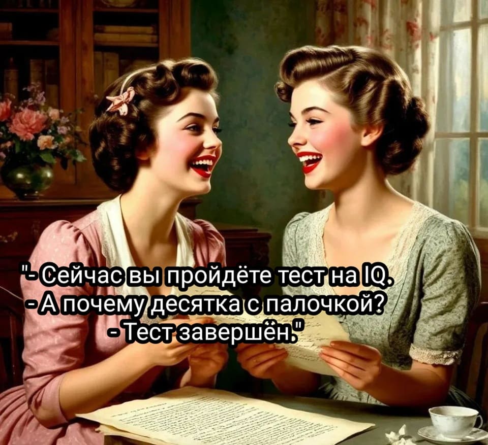 — Сейчас вы пройдёте тест на IQ.
— А почему десятка с палочкой?
— Тест завершён.