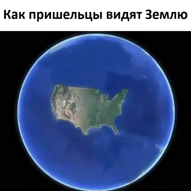 *Как пришельцы видят Землю*