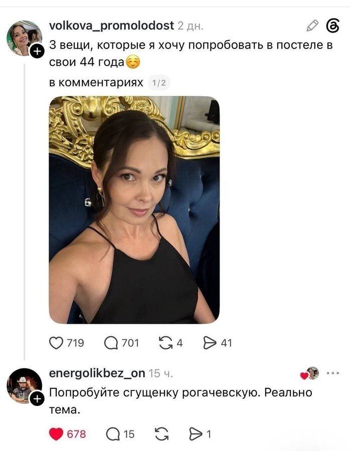 – 3 вещи, которые я хочу попробовать в постели в свои 44 года. В комментариях. 
– Попробуйте сгущенку рогачевскую. Реально тема.
