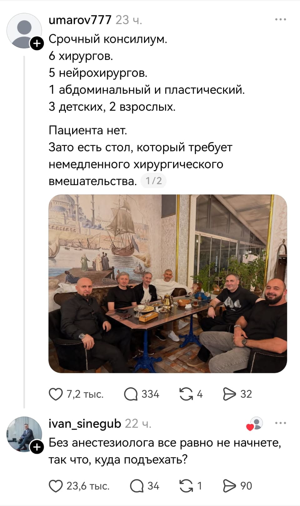 Срочный консилиум. 6 хирургов. 5 нейрохирургов. 1 абдоминальный и пластический. 3 детских, 2 взрослых. Пациента нет. Зато есть стол, который требует немедленного хирургического вмешательства. Без анестезиолога все равно не начнете, так что, куда подъехать?

Это скриншот поста в социальной сети, где шестеро мужчин в повседневной одежде сидят за столом в комнате с морским пейзажем на стене. В посте автор рассказывает о срочном консилиуме шести хирургов, которым предстоит «операция» над столом. Комментарий под постом добавляет юмора, указывая на отсутствие анестезиолога.