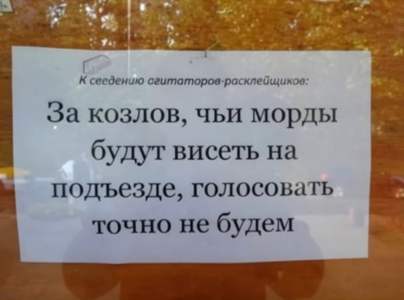 К сведению агитаторов-расклейщиков: За козлов, чьи морды будут висеть на подъезде, голосовать точно не будем <br /><br /> Мем в виде фотографии бумажной записки на двери подъезда. На записке чёрным текстом написано предупреждение для агитаторов: «За козлов, чьи морды будут висеть на подъезде, голосовать точно не будем». Фон — деревянная дверь, слегка потертая.