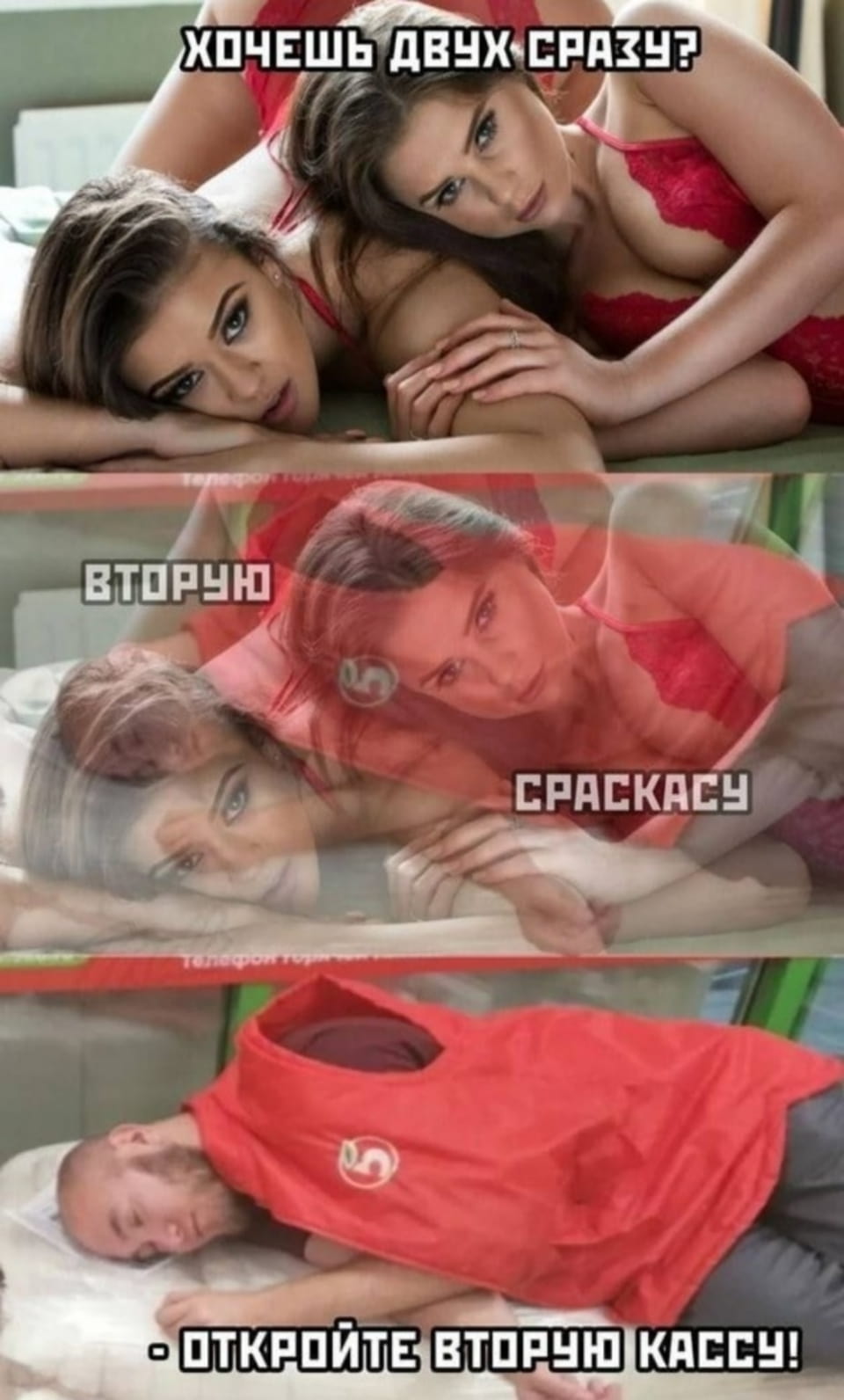 ХОЧЕШЬ ДВУХ СРАЗУ? ВТОРУЮ СРАСКАСУ — ОТКРОЙТЕ ВТОРУЮ КАССУ! <br /><br /> Мем с тремя кадрами: две молодые женщины в красном бельё лежат на кровати с надписью «Хочешь двух сразу?». В следующем фрейме прилетает голова мужчины в меховой куртке с номером 5 и надписью «Вторую кассу». В третьем кадре мужчина в куртке 5 лежит на полу с текстом «Откройте вторую кассу!». Юмор в игре слов и контексте.