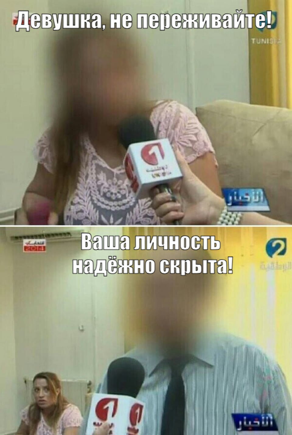 Девушка, не переживайте! Ваша личность надёжно скрыта! 
 *(Два кадра из новостного репортажа: на первом женщина с размытым лицом, на втором мужчина с размытым лицом.)*