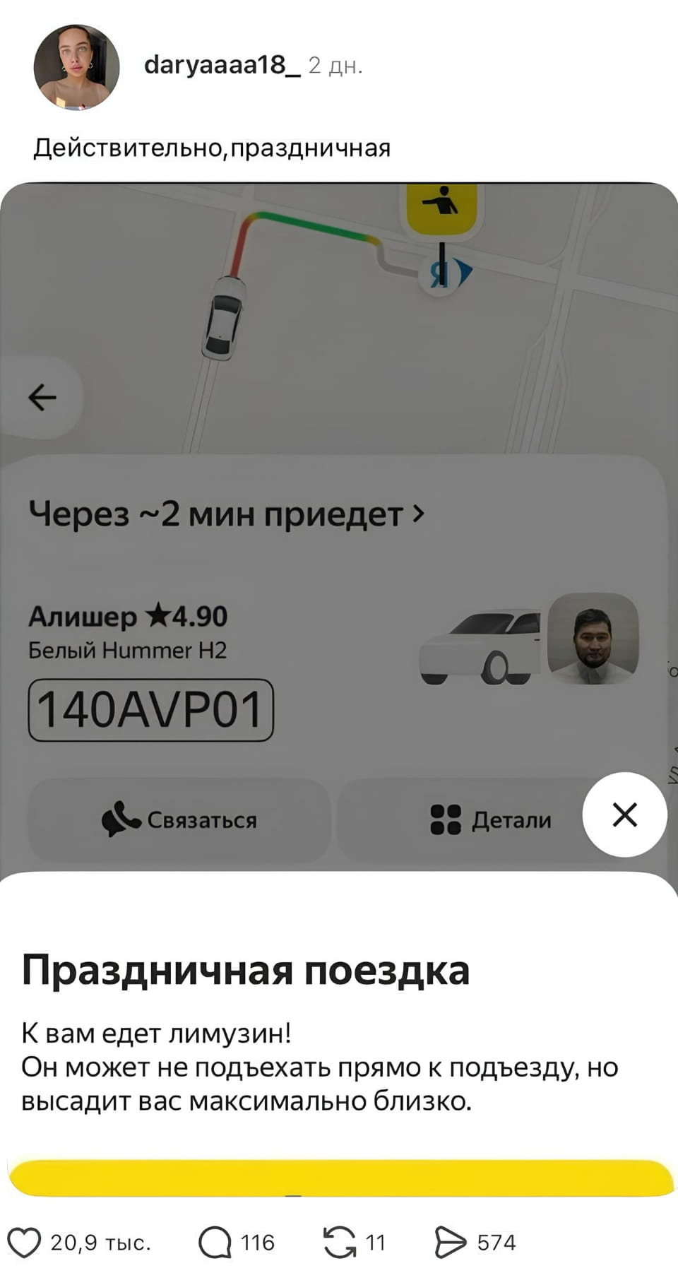daryaaaa18_ 2 дн. Действительно,праздничная Через ~2 мин приедет Алишер ★4.90 Белый Hummer H2 140AVP01 Праздничная поездка К вам едет лимузин! Он может не подъехать прямо к подъезду, но высадит вас максимально близко. <br /><br /> Скриншот поста из социальной сети, предположительно Instagram, где пользователь daryaaaa18_ делится историей о заказе такси. На верхней части экрана видно её аватарку и подпись «Действительно, праздничная». Ниже расположен скриншот из приложения такси, где указано, что машина «Через ~2 мин приедет». Водитель Алишер с рейтингом 4.90 едет на белом Hummer H2 с номером 140AVP01. В нижней части экрана всплывающее окно сообщает: «Праздничная поездка. К вам едет лимузин! Он может не подъехать прямо к подъезду, но высадит вас максимально близко.» Под постом видны реакции: 20,9 тыс. лайков, 116 комментариев, 11 репостов и 574 сохранения. | Авто | Автомобилисты