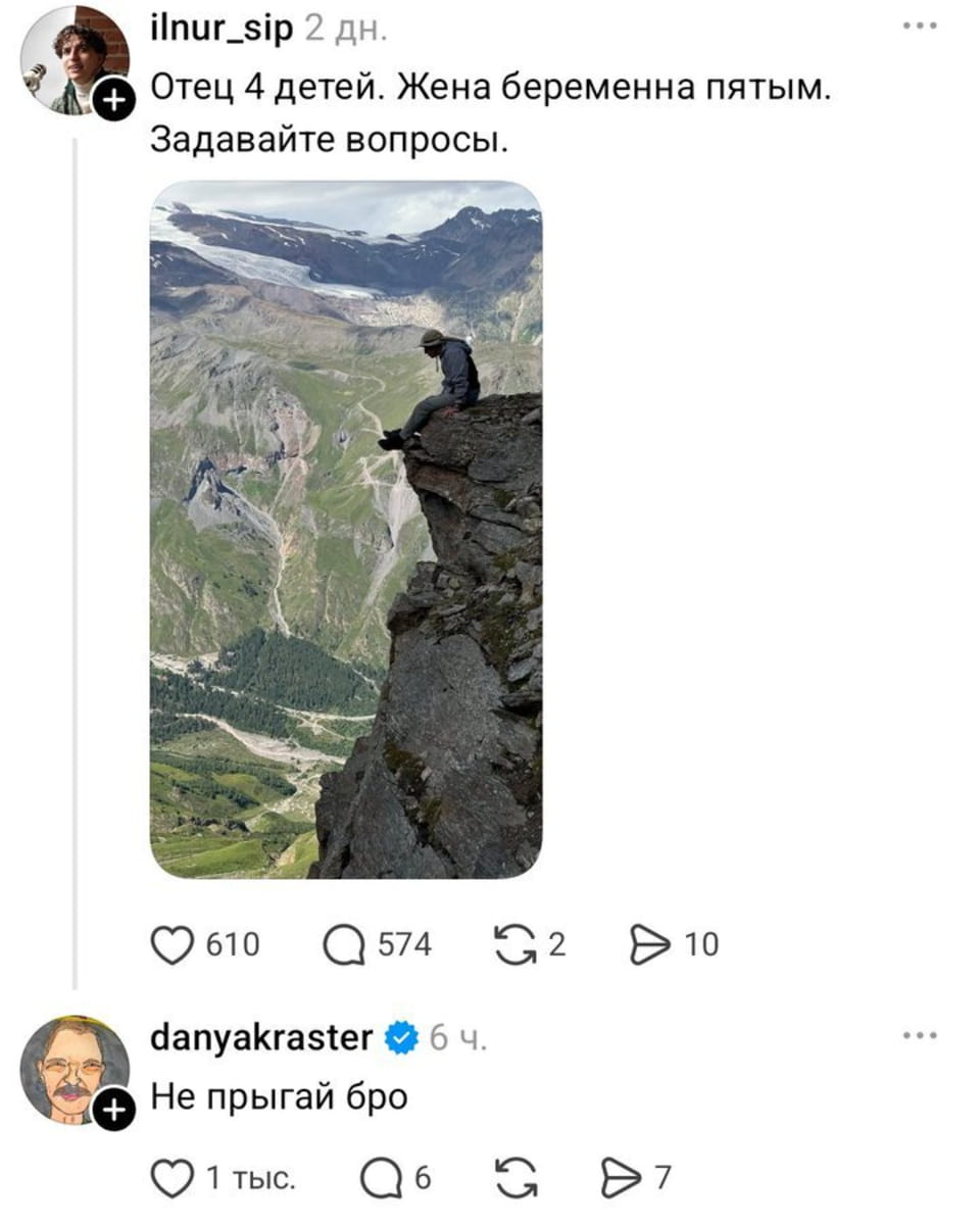 ilnur_sip 2 дн. Отец 4 детей. Жена беременна пятым. Задавайте вопросы. Не прыгай бро

Скриншот поста Instagram от пользователя ilnur_sip. Мужчина сидит на краю скалы, размышляя, на фоне живописных гор и ледника. Пост содержит информацию о большом количестве детей, а комментарий другого пользователя выражает беспокойство о безопасности мужчины. Интересная ситуация в соцсетях, где личная жизнь сталкивается с экстремальным отдыхом.