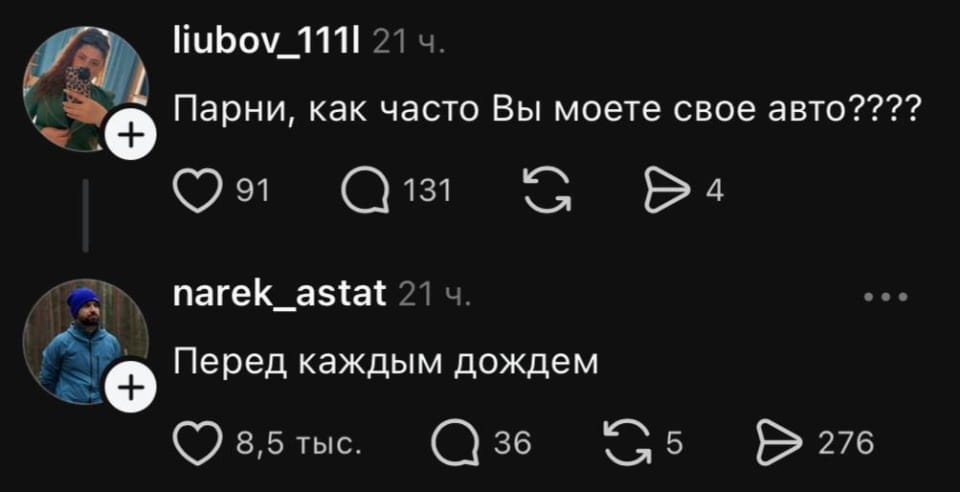 Парни, как часто Вы моете свое авто???? Перед каждым дождем

Скриншот соцсети с постом пользователя liubov_111l, задающего вопрос про частоту мойки авто. Ответ narek_astat: «Перед каждым дождём», набравший 8,5 тыс. лайков. Фон тёмный, аватары участников слева, реакции и комментарии под постом.