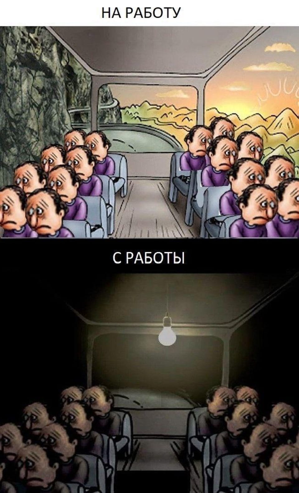 НА РАБОТУ С РАБОТЫ 

 Комикс, состоящий из двух частей. В верхней части, озаглавленной «НА РАБОТУ», изображен салон автобуса с грустными пассажирами, смотрящими в окно на утренний пейзаж с восходящим солнцем. В нижней части, озаглавленной «С РАБОТЫ», тот же салон автобуса с такими же грустными пассажирами, но уже в темноте, освещенной одной лампочкой, едущими домой.