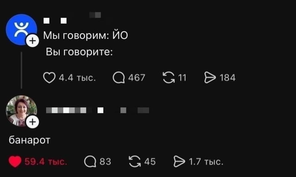Мы говорим: ЙО Вы говорите: банарот

Скриншот соцсети показывает диалог между двумя пользователями. Один написал «Мы говорим: ЙО. Вы говорите:» и был позитивно воспринят. Другой ответил «банарот», собрав много лайков. Интересно взаимодействие и реакции в виде лайков, комментариев и репостов.