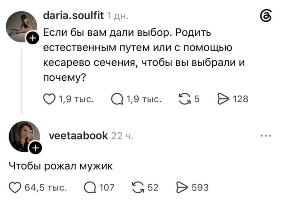 — Если бы вам дали выбор. Родить естественным путем или с помощью кесарева сечения, чтобы вы выбрали и почему? Чтобы рожжал мужик. <br /><br /> Описание картинки: <br /> Обсуждения выбора способа родов в комментариях.
