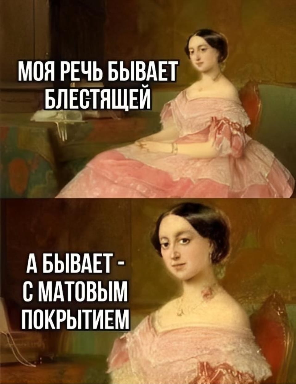 Моя речь бывает блестящей. <br /> А бывает — с матовым покрытием. <br /><br /> Описание картинки: <br /> С изображением женщины в розовом платье и текстом.