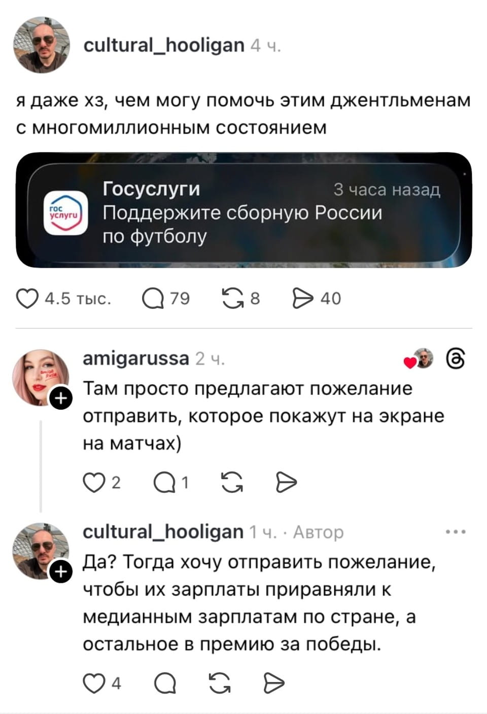 — Я даже хз, чем могу помочь этим джентльменам с многомиллионным состоянием. <br /> — Там просто предлагают пожелание отправить, которое покажут на экране на матчах. <br /> — Да? Тогда хочу отправить пожелание, чтобы их зарплаты приравняли к медианным зарплатам по стране, а остальное в премию за победы. <br /><br /> Описание картинки: <br /> Переписки о поддержке сборной России по футболу.