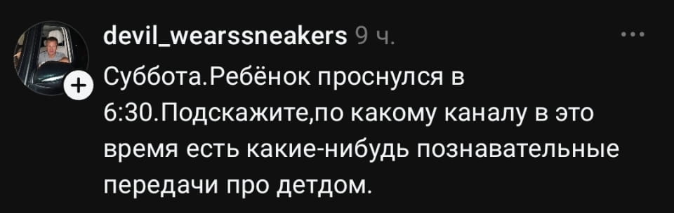 — Суббота. Ребёнок проснулся в 6:30. Подскажите, по какому каналу в это время есть какие-нибудь познавательные передачи про детей.

Описание картинки:
Комментария о поиске передач для детей.