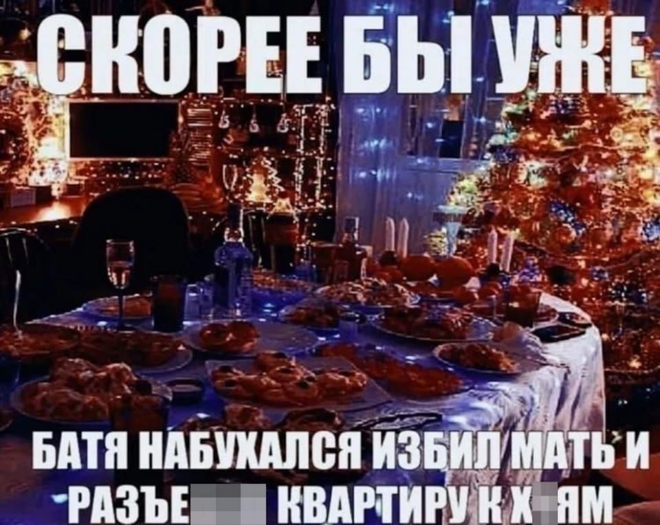 — СКОРЕЕ БЫ УЖЕ БАТЯ НАБУХАЛСЯ ИЗБИЛ МАТЬ И РАЗЪЕЗДЬ КВАРТИРУ К Х*ЯМ.

Описание картинки:
Накрытый стол с угощениями и новогодней елкой. | Алкоголь