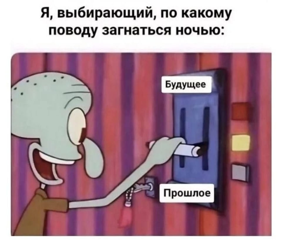 Я, выбирающий, по какому поводу загнаться ночью

Описание картинки:
Персонаж выбирает, по какому поводу загнуться ночью.