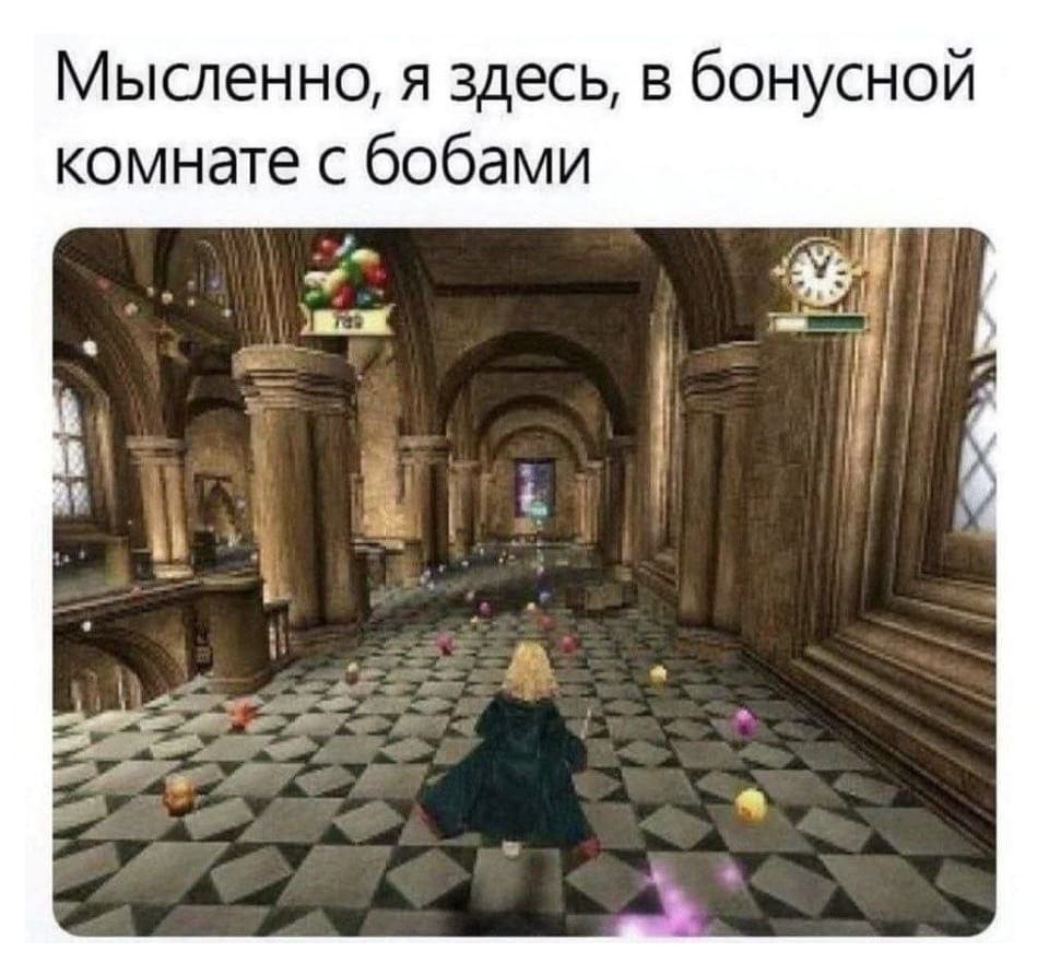 Мысленно, я здесь, в бонусной комнате с бобами

Мем из видеоигры, где персонаж в зелёной мантии стоит в огромном коридоре с высокими колоннами. По полу рассеяны разноцветные шары, а надпись сверху гласит: «Мысленно, я здесь, в бонусной комнате с бобами». В правом верхнем углу висит старинные настенные часы, что добавляет атмосферу таинственности.