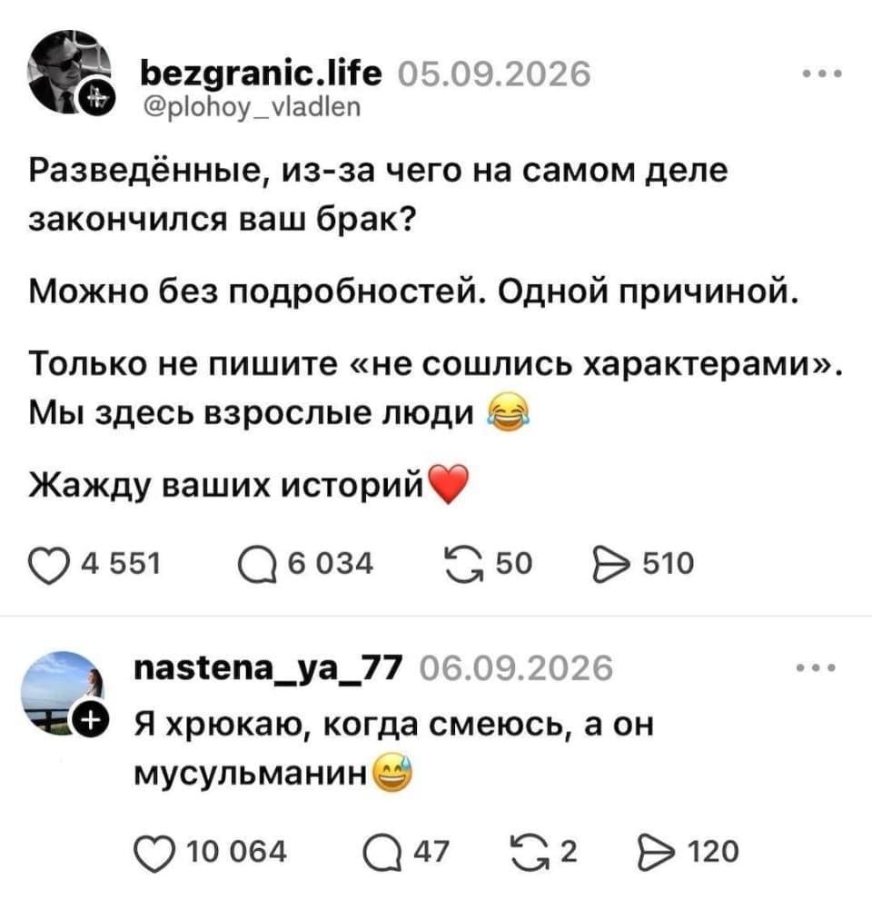 – Разведённые, из-за чего на самом деле закончился ваш брак? Можно без подробностей. Одной причиной. Только не пишите «не сошлись характерами». Мы здесь взрослые люди 😂 Жажду ваших историй❤️ 
 – Я хрюкаю, когда смеюсь, а он мусульманин😄 

 Описание картинки: 
 На картинке пост в соцсетях, где автор спрашивает разведенных, по какой причине закончился их брак. Подчеркивается, что не стоит писать о «несоответствии характеров». В комментариях один из пользователей шутит, что хрюкает, когда смеется, а его муж — мусульманин. Прикольное обсуждение! | Муж | Жена