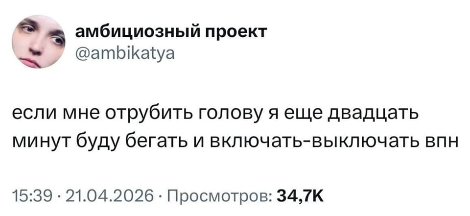 Если мне отрубить голову, я ещё двадцать минут буду бегать и включать-выключать впн. 
 *(круглый аватар с лицом, название профиля и текст о VPN)* | Интернет