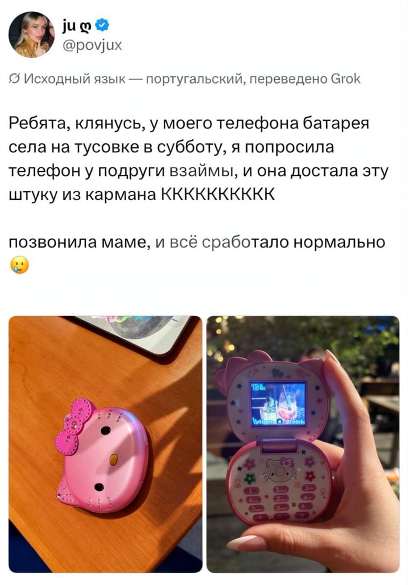 ju @povjux Ребята, клянусь, у моего телефона батарея села на тусовке в субботу, я попросила телефон у подруги взаймы, и она достала эту штуку из кармана КKKKKKKKK позвонила маме, и всё сработало нормально 😂

Это скриншот из социальной сети Twitter, где пользователь @povjux рассказывает историю о том, как на вечеринке у неё села батарея на телефоне, и она попросила телефон у подруги. Подруга достала старый телефон в стиле Hello Kitty, который прекрасно справился с задачей — позвонить маме. На фотографиях изображён розовый телефон с ушками, лежащий на столе и открытый в руке человека. Цветочный дизайн и маленький экран добавляют ностальгической атмосферы.