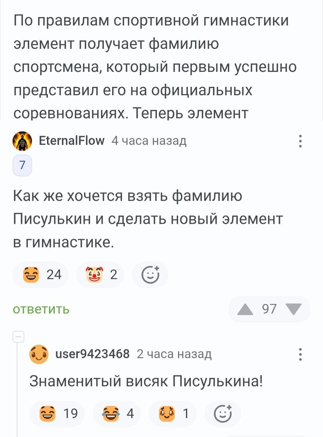 — По правилам спортивной гимнастики элемент получает фамилию спортсмена, который первым успешно представил его на официальных соревнованиях. Теперь элемент. 
 — Как же хочется взять фамилию Писюлькин и сделать новый элемент в гимнастике. 
 — Знаменитый висюк Писюлькина! 

 Описание картинки: 
 Обсуждение новых фамилий для элементов в гимнастике.