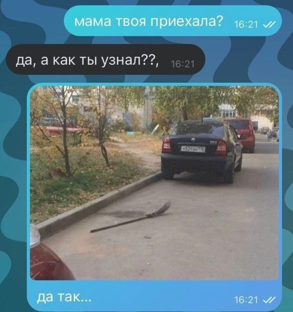 — Мама твоя приехала? <br /> — Да, а как ты узнал, да так… <br /><br /> Описание картинки: <br /> Переписки, где один собеседник сообщает о приезде мамы.