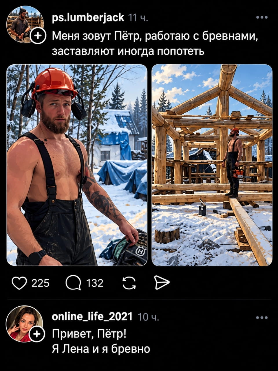 — Меня зовут Пётр, работаю с бревнами, заставляют иногда попотеть. <br /> — Привет, Пётр! Я Лена и я бревно. <br /><br /> Описание картинки: <br /> Переписки между мужчиной и женщиной.
