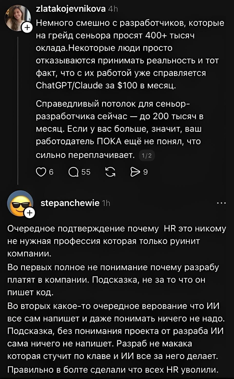 — Немного смешно с разработчиков, которые на грейд сенора просят 400+ тысяч оклада. Некоторые люди просто отказываются принимать реальность и тот факт, что с их работой уже справляется ChatGPT/Claude за $100 в месяц. Справедливый потолок для сеньор-разработчика сейчас — до 200 тысяч в месяц. Если у вас больше, значит, ваш работодатель ПОКА ещё не понял, что сильно переплачивает. <br /> — Очередное подтверждение почему HR это никому не нужная профессия которая только ruinит компанию. Во первых полное не понимание почему разрабы платят в компании. Подсказка, не за то что он пишет код. Во вторых какое-то очередное верование что ИИ все сам напишет и даже понимать ничего не надо. Подсказка, без понимания проекта от разработки ИИ сама ничего не напишет. Разраб не макака которая стучит по клаве и ИИ все за него делает. Правильно в болте сделали что всех HR уволили. <br /><br /> Описание картинки: <br /> Обсуждение зарплат разработчиков и влияние ИИ на рынок труда.