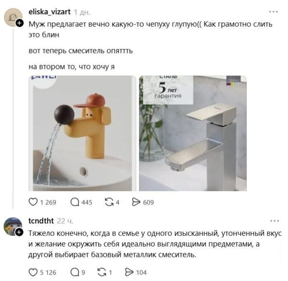 Муж предлагает вечно какую-то чепуху глупую(( Как грамотно слить это блин. Вот теперь смеситель опять. На втором то, что хочу я.
— Тяжело, конечно, когда в семье у одного изысканный, утончённый вкус и желание окружить себя идеально выглядящими предметами, а другой выбирает базовый металлический смеситель.

Описание картинки:
Переписки о выборе дизайна смесителя для раковины.